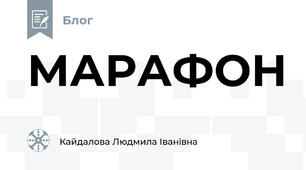 МАРАФОН