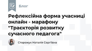 Рефлексійна форма учасниці онлайн - марафону "Траєкторія розвитку сучасного педагога"