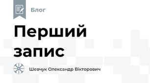 Перший запис