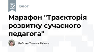 Марафон "Траєкторія розвитку сучасного педагога"