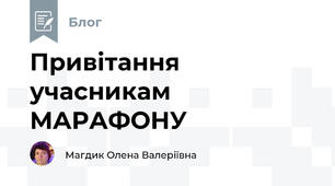 Привітання учасникам МАРАФОНУ