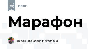 Марафон