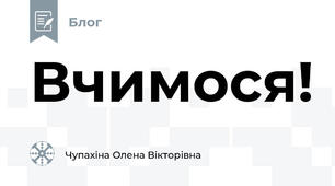 Вчимося!