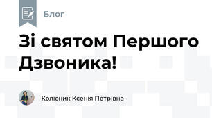                                                                         Зі святом Першого Дзвоника!