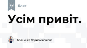 Усім привіт.