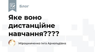 Яке воно дистанційне навчання????