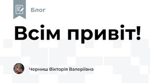 Всім привіт!