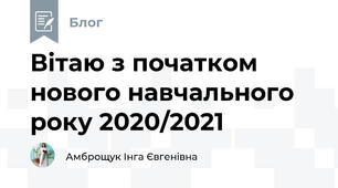 Вітаю з початком нового навчального року 2020/2021