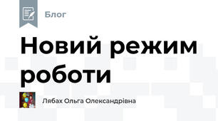 Новий режим роботи