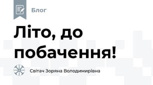 Літо, до побачення!
