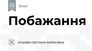Побажання