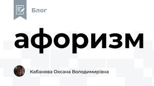 афоризм
