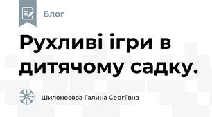 Рухливі ігри в дитячому садку.