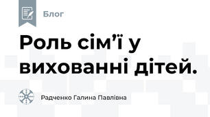 Роль сім’ї у вихованні дітей.