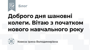 Доброго дня шановні колеги. Вітаю з початком нового навчального року