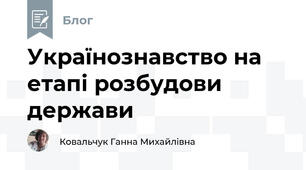 Українознавство на етапі розбудови держави