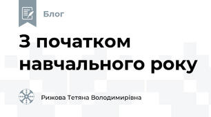 З початком навчального року