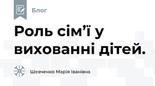 Роль сім’ї у вихованні дітей.