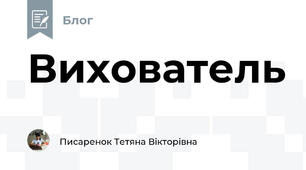 Вихователь