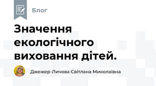 Значення екологічного виховання дітей.