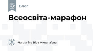 Всеосвіта-марафон