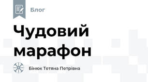 Чудовий марафон 