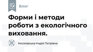 Форми і методи роботи з екологічного виховання.