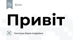 Привіт