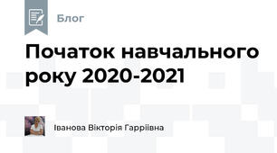  Початок навчального року 2020-2021