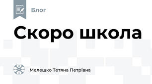 Скоро школа