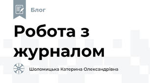 Робота з журналом