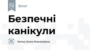 Безпечні канікули