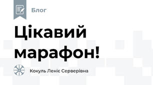 Цікавий марафон!