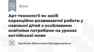 Арт-технології як засіб корекційно-розвиваючої роботи у навчанні дітей з особливими освітніми потребами на уроках англійської мови 