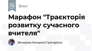 Марафон "Траєкторія розвитку сучасного вчителя" 