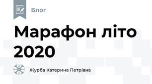 Марафон літо 2020