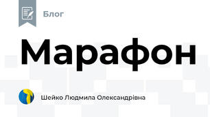 Марафон