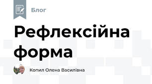Рефлексійна форма