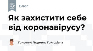 Як захистити себе від коронавірусу? 