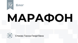 МАРАФОН