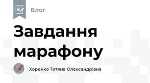 Завдання марафону