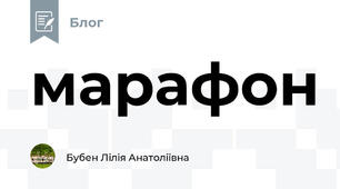 марафон