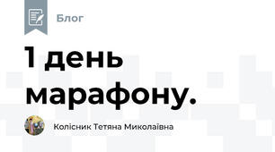 1 день марафону.