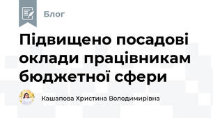 Підвищено посадові оклади працівникам бюджетної сфери