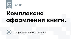 Комплексне оформлення книги.