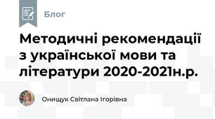 Методичні рекомендації з української мови та літератури 2020-2021н.р.