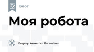 Моя робота