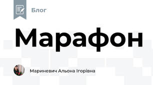  Марафон