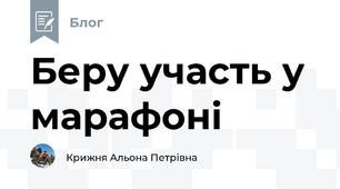Беру участь у марафоні