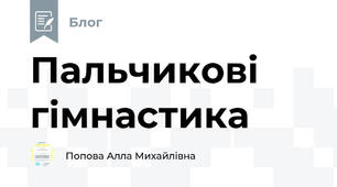 Пальчикові гімнастика